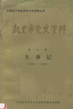 凯里市党史资料 第3辑 大事记 1933-1983