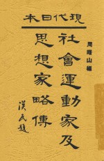 现代日本社会运动家及思想家略传