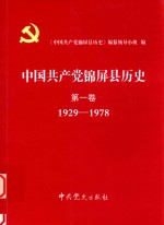 中国共产党锦屏县历史 第1卷 1929-1978