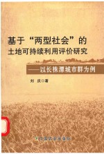 基于两型社会的土地可持续利用评价研究 以长株潭城市群为例