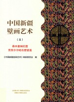 中国新疆壁画艺术  5  森木塞姆石窟  克孜尔尕哈石窟壁画