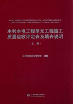 水利水电工程单元工程施工质量验收评定表及填表说明 上