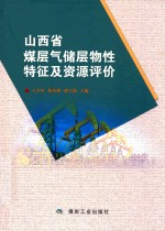 山西省煤层气储层物性特征及资源评价