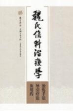 魏氏伤科治疗学 治伤手法、导引疗法及用药