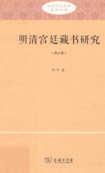 北京师范大学史学文库 明清宫廷藏书研究