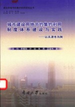 建设用地节约集约利用研究丛书 城市建设用地节约集约利用制度体系建设与实践 以天津市为例