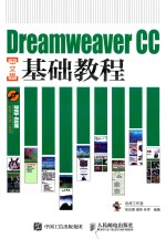 DREAMWEAVER CC基础教程 中文版