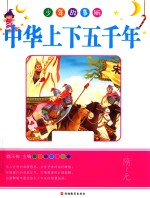 中华上下五千年 隋-元 少年故事版