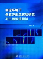 潮流环境下垂直浮射实验研究与三维数值模拟