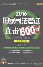 2016国家司法考试直击600分 第3分册 教材考点版