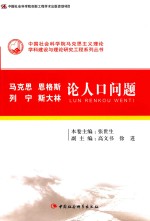 马克思恩格斯列宁斯大林论人口问题