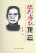 红军师长龙云