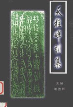 天柱县物质、非物质文化遗产丛书 天柱碑刻集