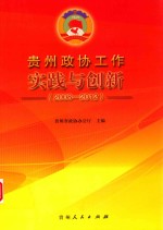 贵州政协工作实践与创新 2008-2012