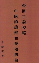 帝国主义侵略中国的趋势和变迁概论 原名：国民会议国际问题草案