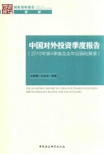 国家对外投资季度报告 2015年第4季度及全年回顾和展望