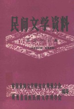 民间文学资料 第53集 苗族游方歌、叙事歌等