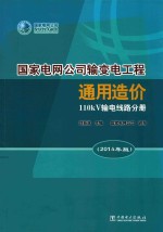 国家电网公司输变电工程通用造价  2014年版  110kV输电线路分册