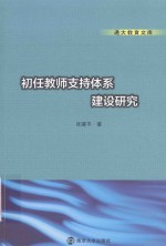 初任教师支持体系建设研究