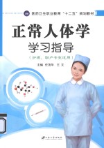 正常人体学学习指导