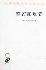 罗芒狂欢节 从圣烛节到圣灰星期三 1579-1580