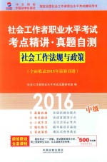 社会工作法规与政策 中级 全面收录2015年最新真题