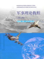 普通高等学校军事理论课国家级示范教材 军事理论教程 第5版