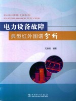 电气设备故障典型红外图谱分析