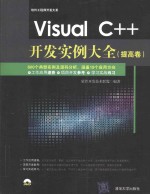 Visual C++开发实例大全 提高卷