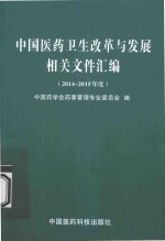 中国医药卫生改革与发展相关文件汇编 2014-2015年度