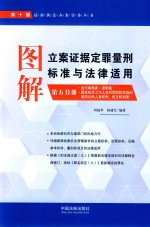 图解立案证据量刑标准与法律适用 第5分册 检察分册 第10版