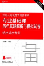 2016注册公用设备工程师考试专业基础课历年真题解析与模拟试卷  给水排水专业  电力版