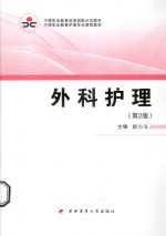 中等职业教育改革创新示范教材 外科护理