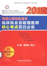 2015张博士医考红宝书临床执业含助理医师百日必练