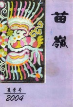 苗岭 夏季号 2004