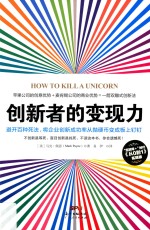 创新者的变现力  避开百种死法，将企业创新成功率从抛硬币变成板上钉钉  “互联网+”时代《从0到1》实践版