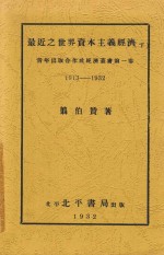 最近之世界资本主义经济 1913-1932 下