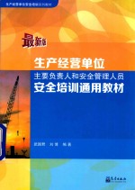 生产经营单位主要负责人和安全管理人员安全培训通用教材