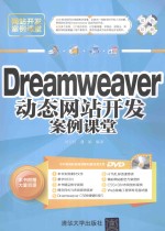 Dreamweaver动态网站开发案例课堂