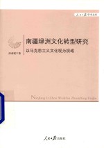 南疆绿洲文化转型研究 以马克思主义文化观为视域