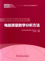 电能质量数学分析方法