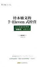 铃木敏文的7  Eleven式经营  从日本走向世界的