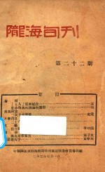 陇海旬刊 第22期