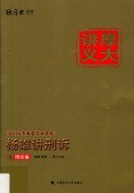 厚大讲义 5 杨雄讲刑诉之理论卷