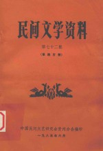 民间文学资料 第72集 苗族古歌