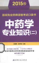 国家执业药师资格考试口袋书 中药学专业知识 2