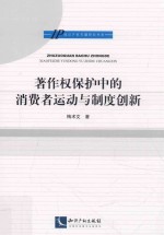 著作权保护中的消费者运动与制度创新