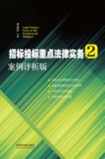 招标投标重点法律实务  2  案例评析版