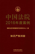 中国法院2016年度案例 知识产权纠纷 17