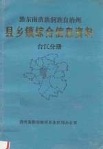 黔东南苗族侗族自治州 县乡镇综合信息资料 榕江分册